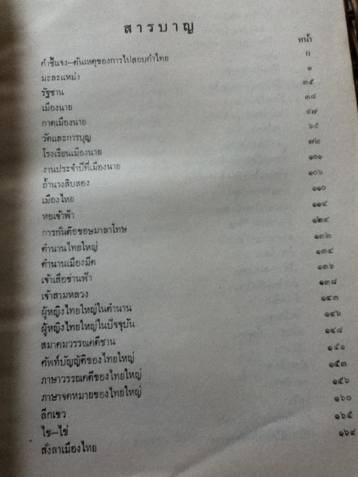 ไปสอบคำไทย/ ดร.บรรจบ พันธุเมธา