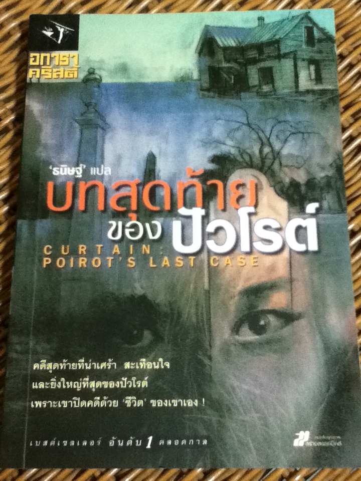 บทสุดท้ายของปัวโรต์