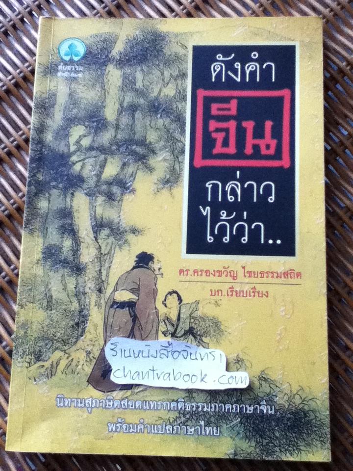 ดังคำจีนกล่าวไว้ว่า../ ดร.ครองขวัญ ไชยธรรมสถิต