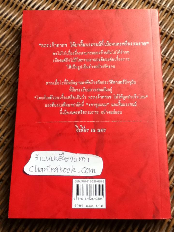 พระเจ้าตากฯ สิ้นประชนม์ที่เมืองนคร/ ทศยศ กระหม่อมแก้ว