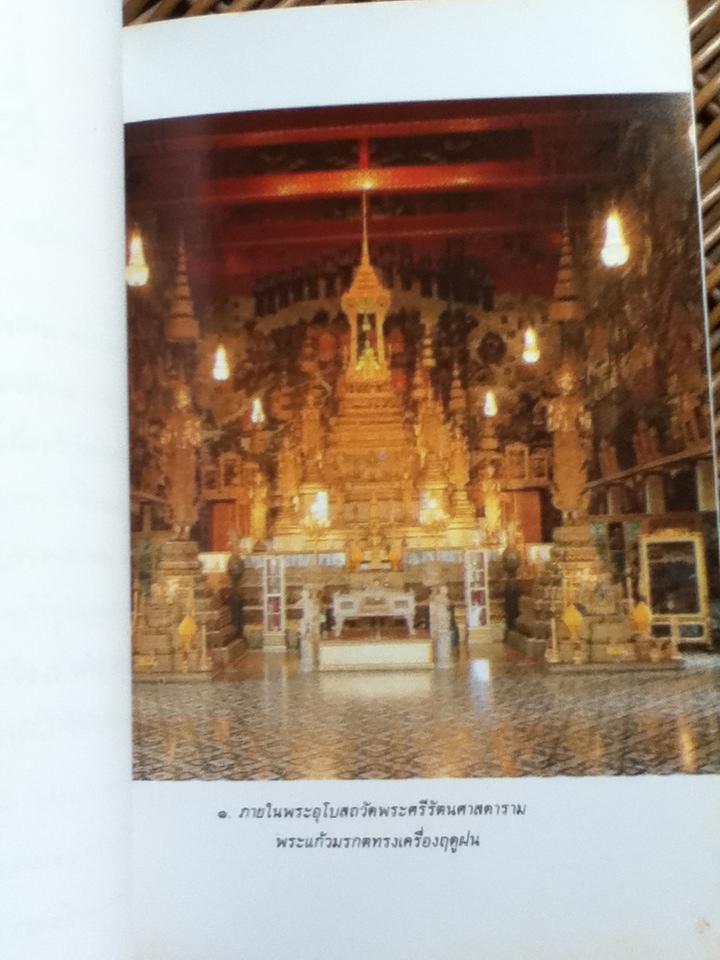 ประวัติวัดพระศรีรัตนศาสดาราม/ ศจ. ม.จ.สุภัทรดิศ ดิศกุล