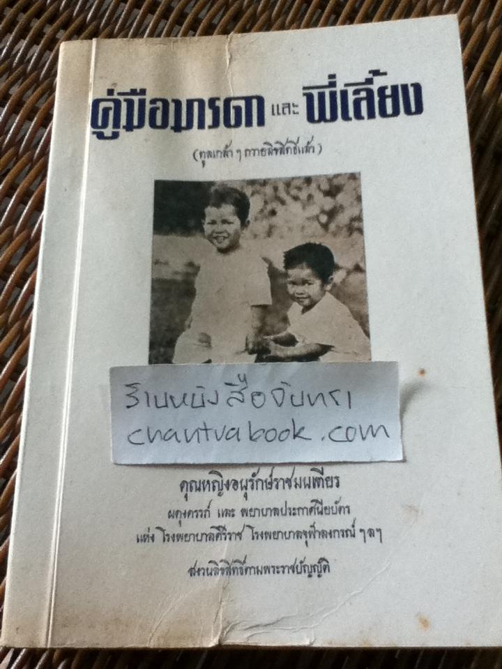คู่มือมารดาและพี่เลี้ยง/ คุณหญิงอนุรักษ์ราชมนเฑียร