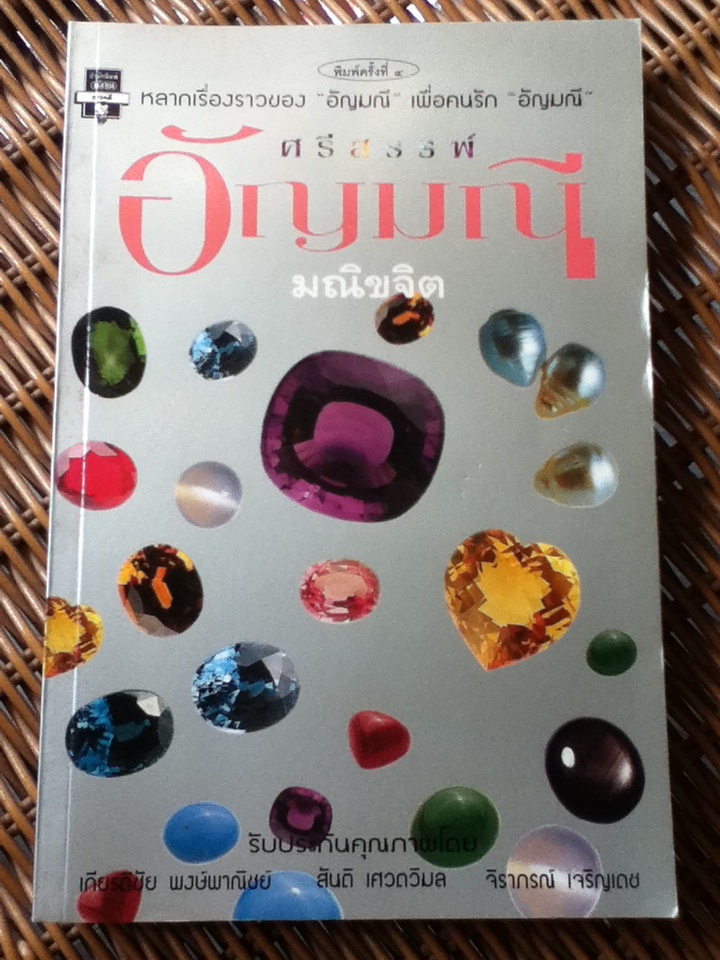 ศรีสรรพ์อัญมณี