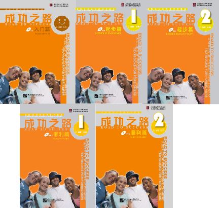 แบบเรียนภาษาจีน Road to Success ระดับ: Threshold/Lower Elementary/Elementary 成功之路 入门篇/起步篇/顺利篇（含1CD）Road to Success Threshold/Lower Elementary/Elementary + CD