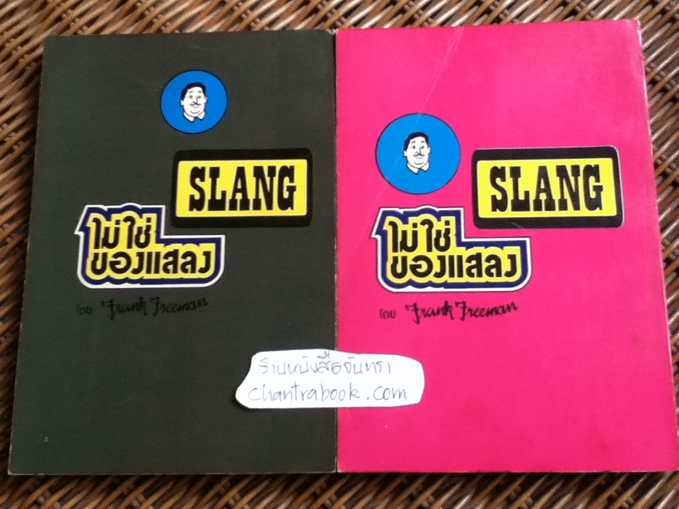 SLANGไม่ใช่ของแสลง เล่ม1-6/ Frank Freeman
