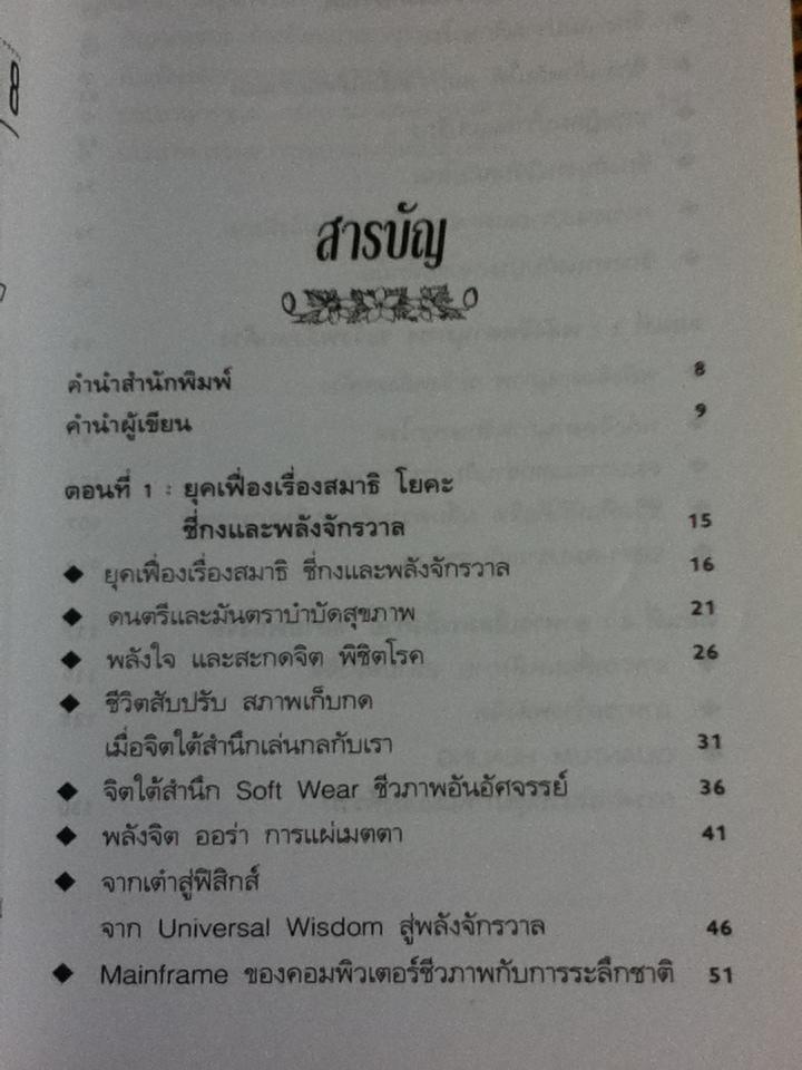 พลังจิตพิชิตโรค ธรรมชาติบำบัดวิถีสุขภาพแนวใหม่ เล่ม8/ นพ.บรรจบ ชุณหสวัสดิกุล