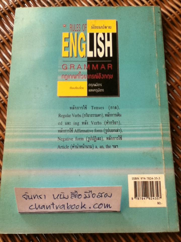 กฎเกณฑ์ไวยากรณ์อังกฤษ มัธยมปลาย/ ดรุณมิตรและครุมิตร