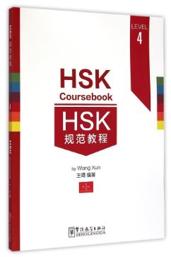 หนังสือแนวข้อสอบ HSK Course Book ระดับ 4 HSK规范教程4级 HSK Course Book Level 4