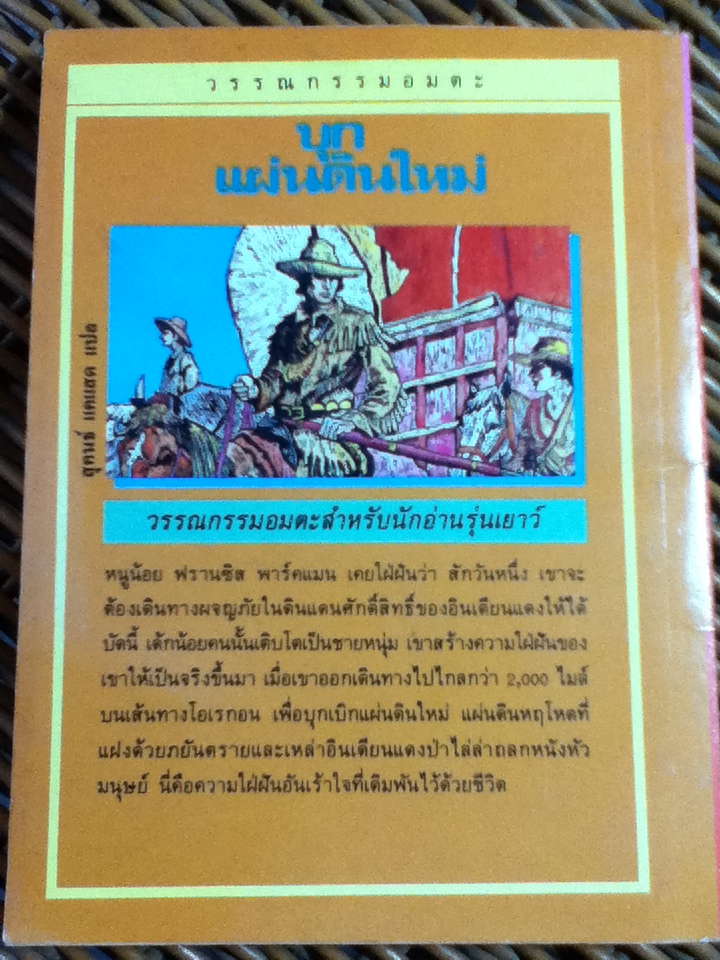 วรรณกรรมอมตะสำหรับเด็ก บุกแผ่นดินใหม่/ ฟรานซิส พาร์คแมน/ สุคนธ์ แคแสด ผู้แปล