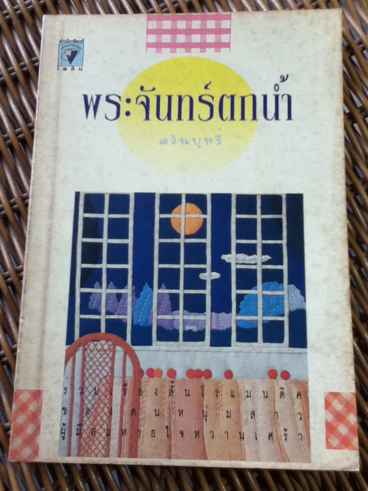 พระจันทร์ตกน้ำ/ ควันบุหรี่