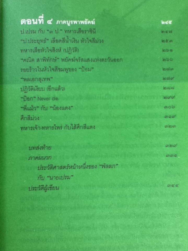 ลับ ลวง พราง ภาค 3 กองทัพต่างสีศึกสายเลือด จปร./ วาสนา นาน่วม