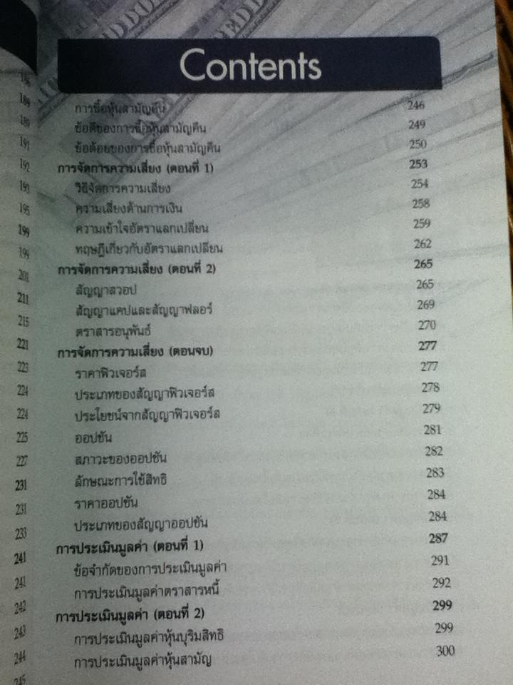 รู้เท่าทันการเงิน เวลา อัตรา ความเสี่ยง/ ธนเดช มหโภไคย