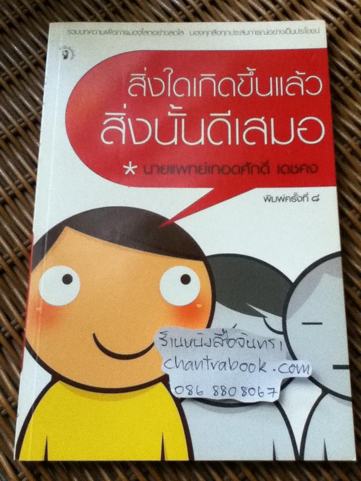 สิ่งใดเกิดขึ้นแล้วสิ่งนั้นดีเสมอ/ น.พ.เทอดศักดิ์ เดชคง