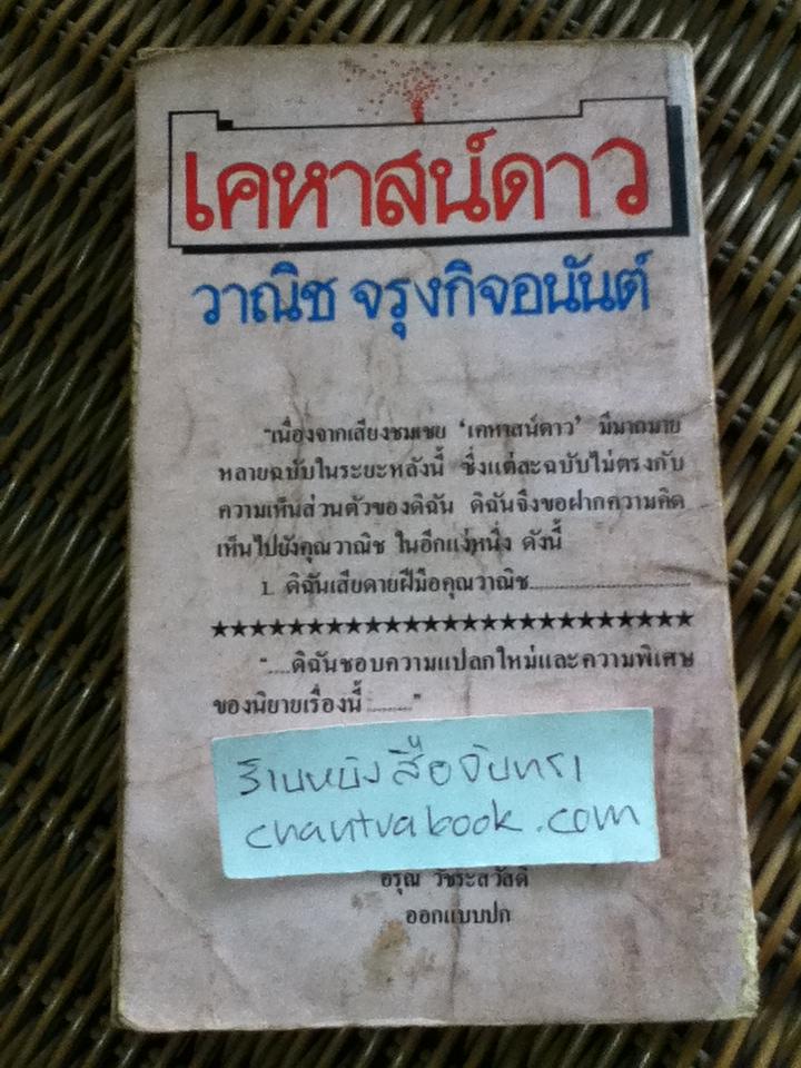 เคหาสน์ดาว/ วาณิช จรุงกิจอนันต์