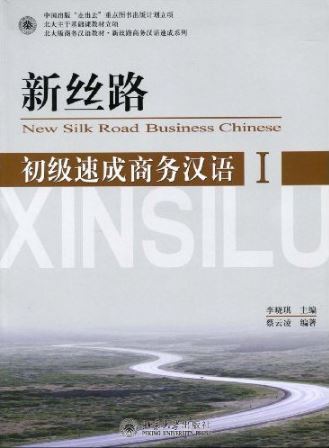 แบบเรียนภาษาจีนธุรกิจ New Silk Road Business Chinese ระดับพื้นฐาน เล่ม 1 新丝路初级速成商务汉语1 New Silk Road Business Chinese Elementary Level 1
