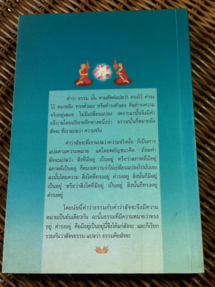 พระพุทธศาสนา ปรัชญา พระนิพนธ์ สมเด็จพระญาณสังวร สมเด็จพระสังฆราช สกลมหาสังฆปริณายก