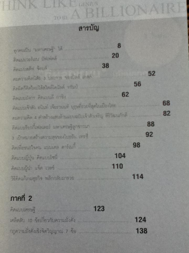 คมคิดพิชิตเงินล้าน(พิสูจน์มาแล้วจากอัจฉริยะและมหาเศรษฐีโลก)/ ทศ คณนาพร
