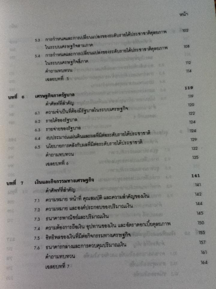 พื้นฐานเศรษฐศาสตร์มหภาค/ รัตนา สายคณิต บรรณาธิการ