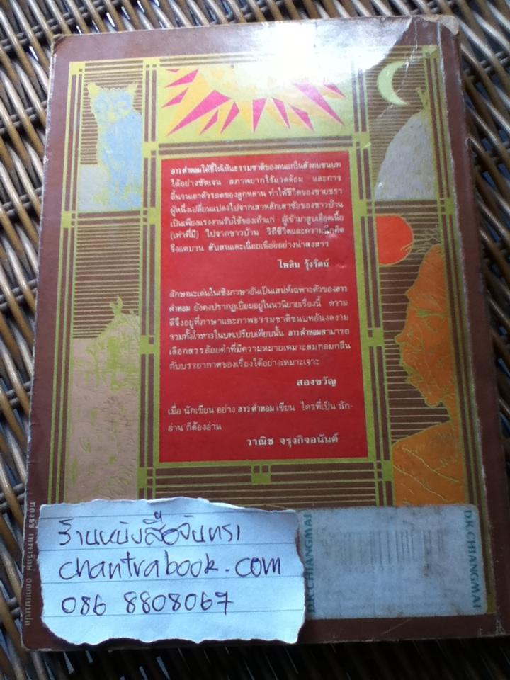 แมว/ ลาว คำหอม