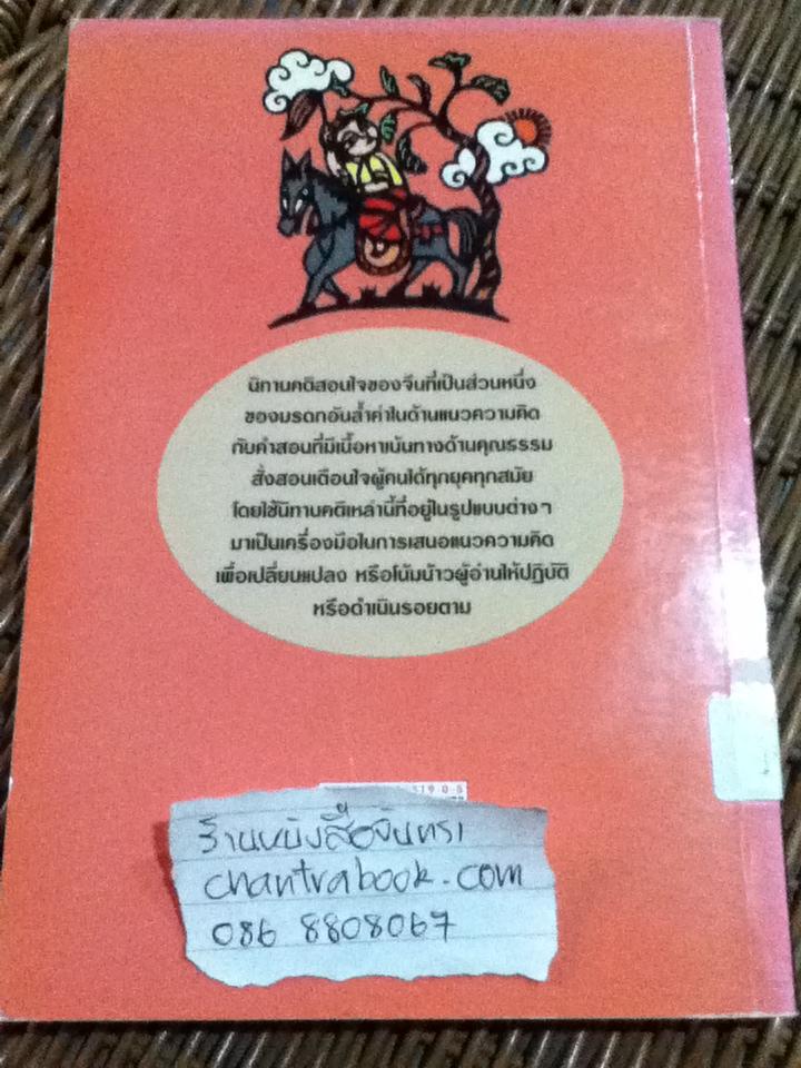 100นิทานคติสอนใจของชาวจีน/ สิริประภาวรรณ