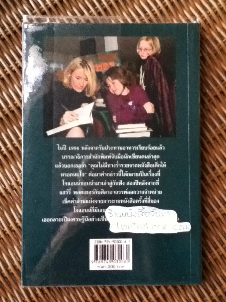 เจ.เค. โรว์ลิ่ง อัจฉริยะเบื้องหลัง HARRY POTTER/ ฌอน สมิธ