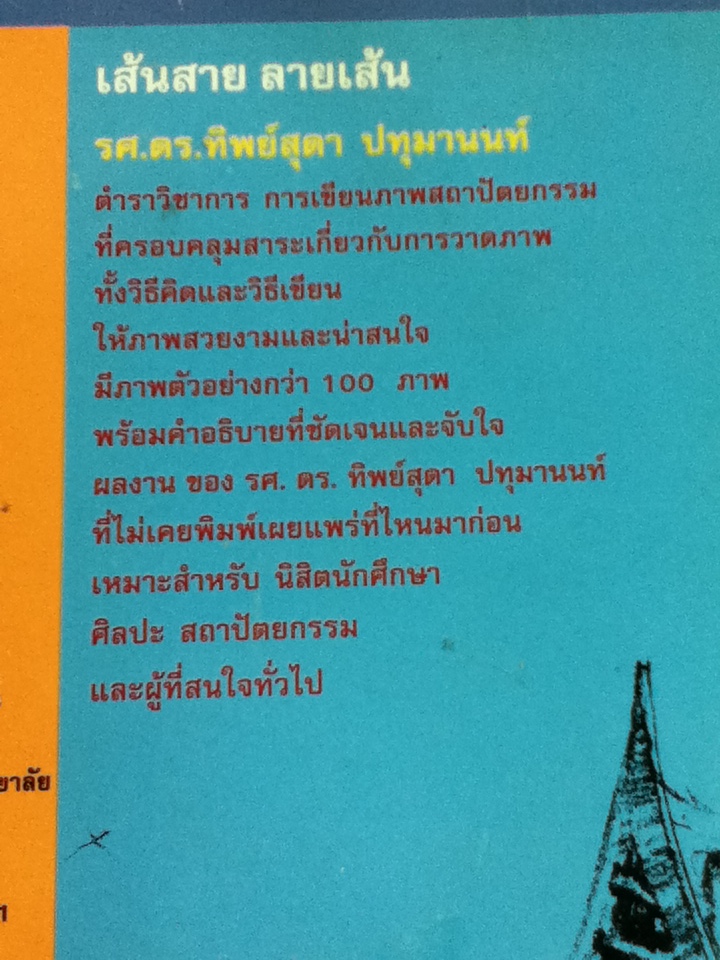 เส้นสาย ลายเส้น/ รศ.ดร.ทิพย์สุดา ปทุมานนท์