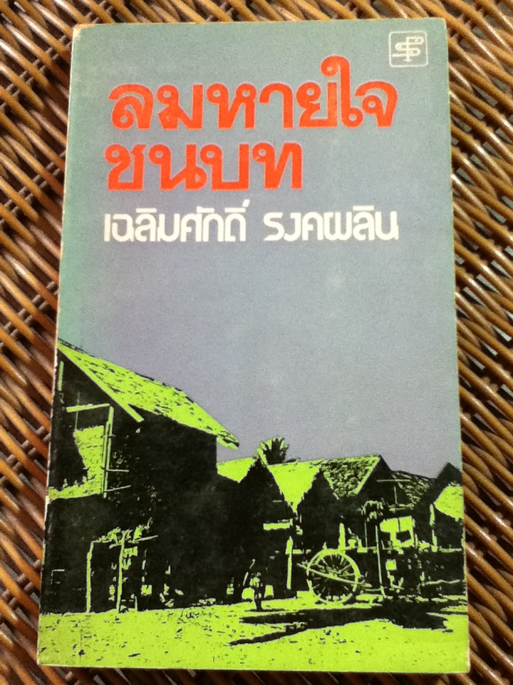 ลมหายใจชนบท/ เฉลิมศักดิ์ รงคผลิน