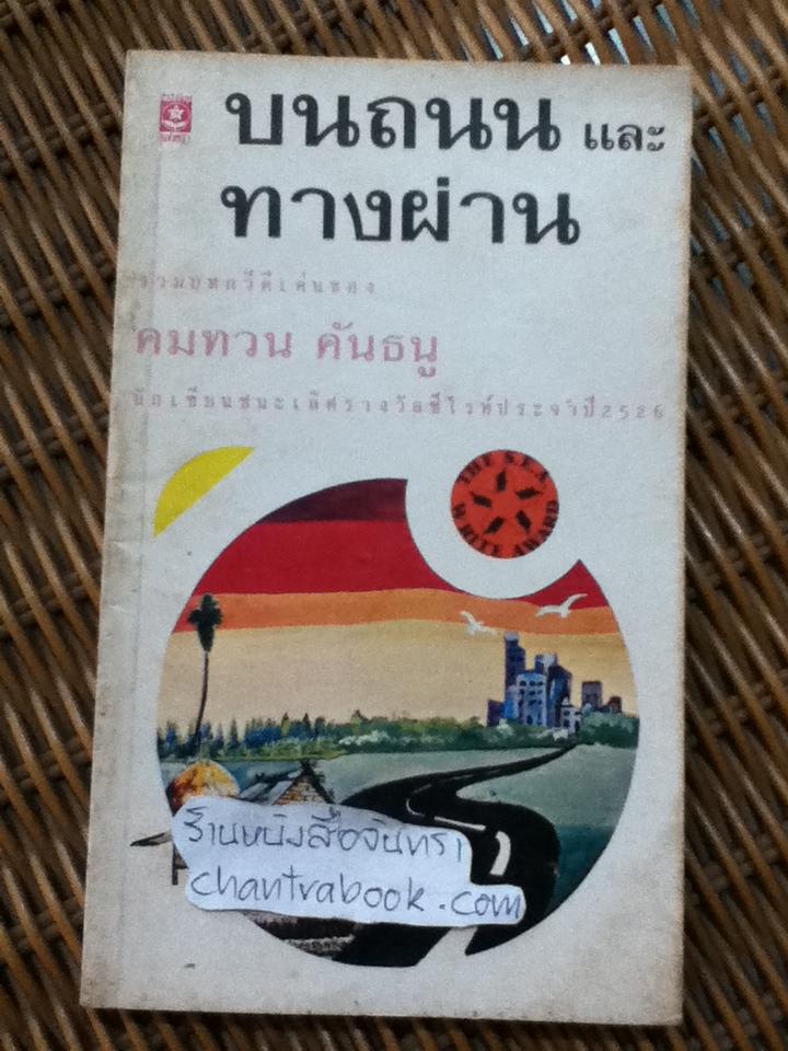 บนถนนและทางผ่าน/ คมทวน คันธนู