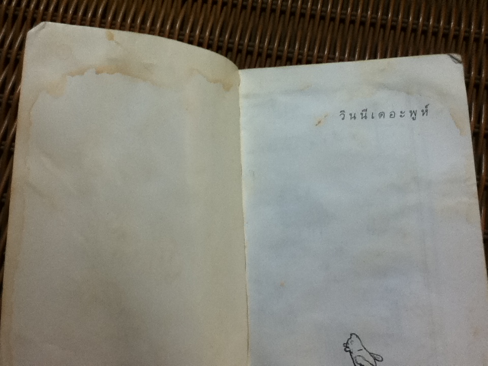 วินนีเดอะพูห์/ เอ. เอ. มิลน์