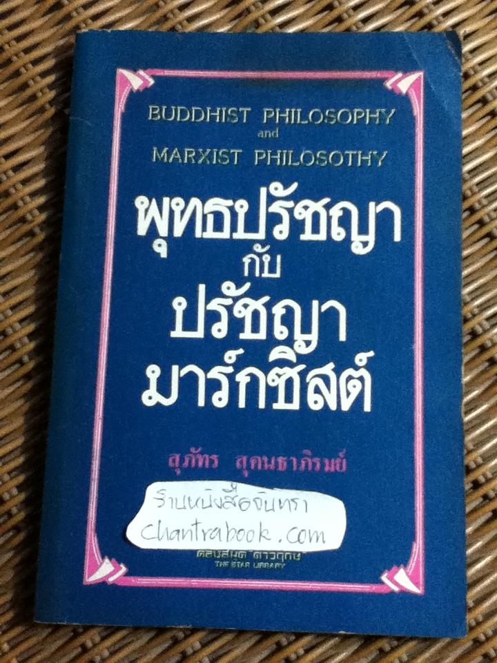 พุทธปรัชญา กับปรัชญามาร์กซิสต์/ สุภัทร สุคนธาภิรมย์