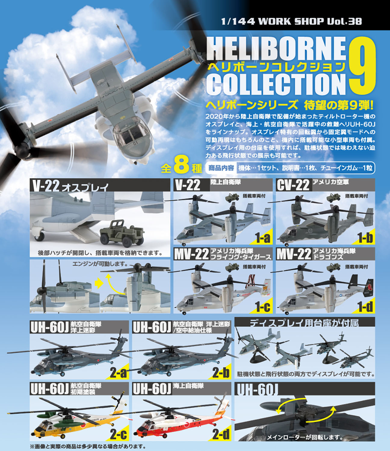 โมเดลเฮลิคอปเตอร์ ขนาด 1/144 F-toys Heliborne Collection 9 V-22 Osprey UH-60J