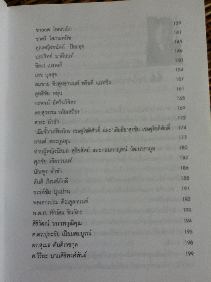 ร้อยคน ร้อยคม/ ทศ คณนาพร