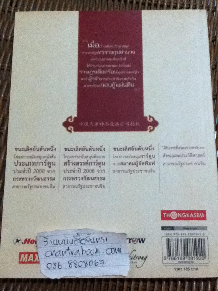 สามก๊ก เล่ม 1 ตอน แผ่นดินจลาจล/ เฉินเหว่ยตง