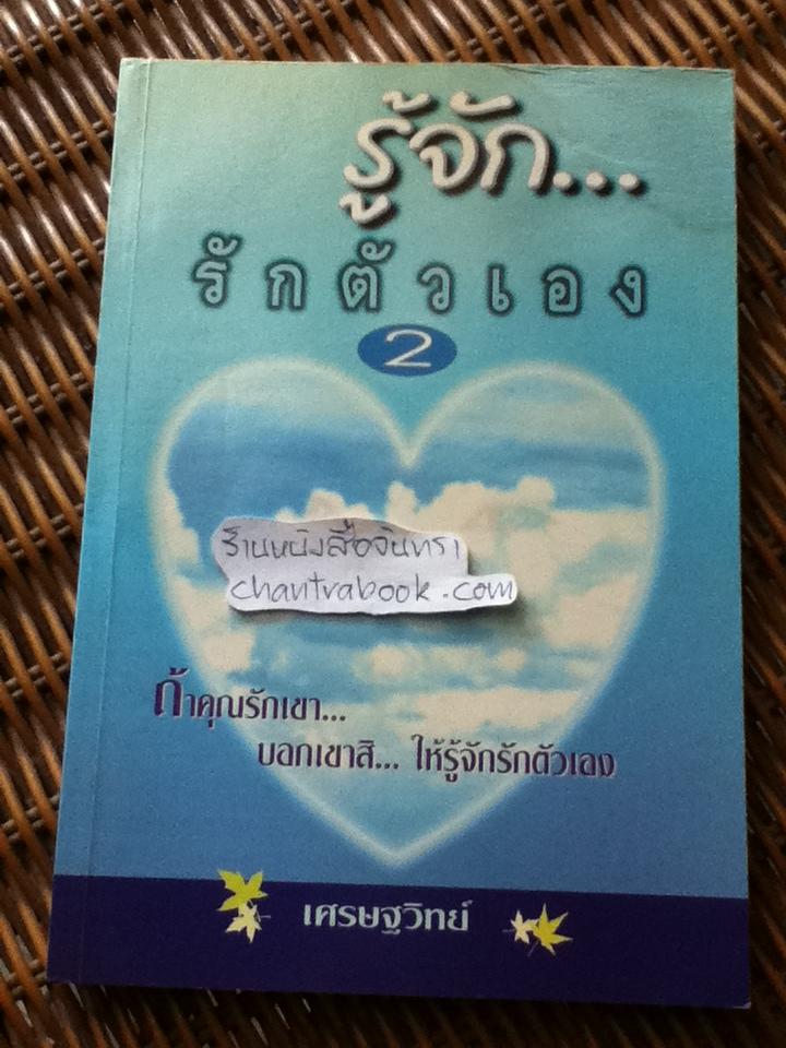 รู้จักรักตัวเอง2/ เศรษฐวิทย์