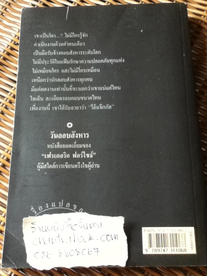 วันลอบสังหาร/ เฟรเดอริก ฟอร์ไซธ์