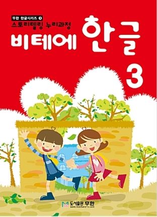 หนังสือแบบเรียนภาษาเกาหลีสำหรับเด็กเล่ม 3 Vite Hangul 3 비테에한글 3 Vite Hangul 3 (KC Certified)