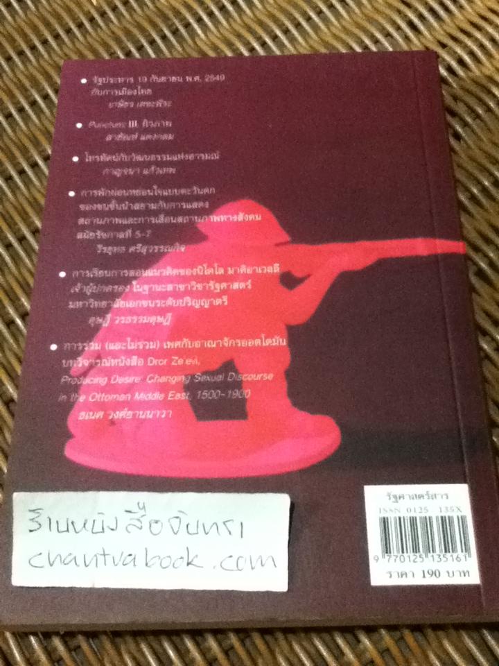 รัฐศาสตร์สาร ปีที่ 29 ฉบับที่ 3 (กันยายน-ธันวาคม 2551) ธเนศ วงศ์ยานนาวา: บรรณาธิการ