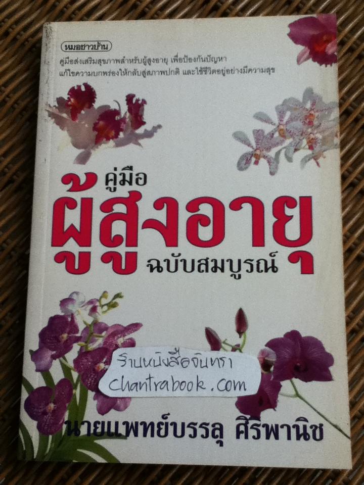คู่มือผู้สูงอายุ ฉบับสมบูรณ์/ นพ.บรรลุ ศิริพานิช