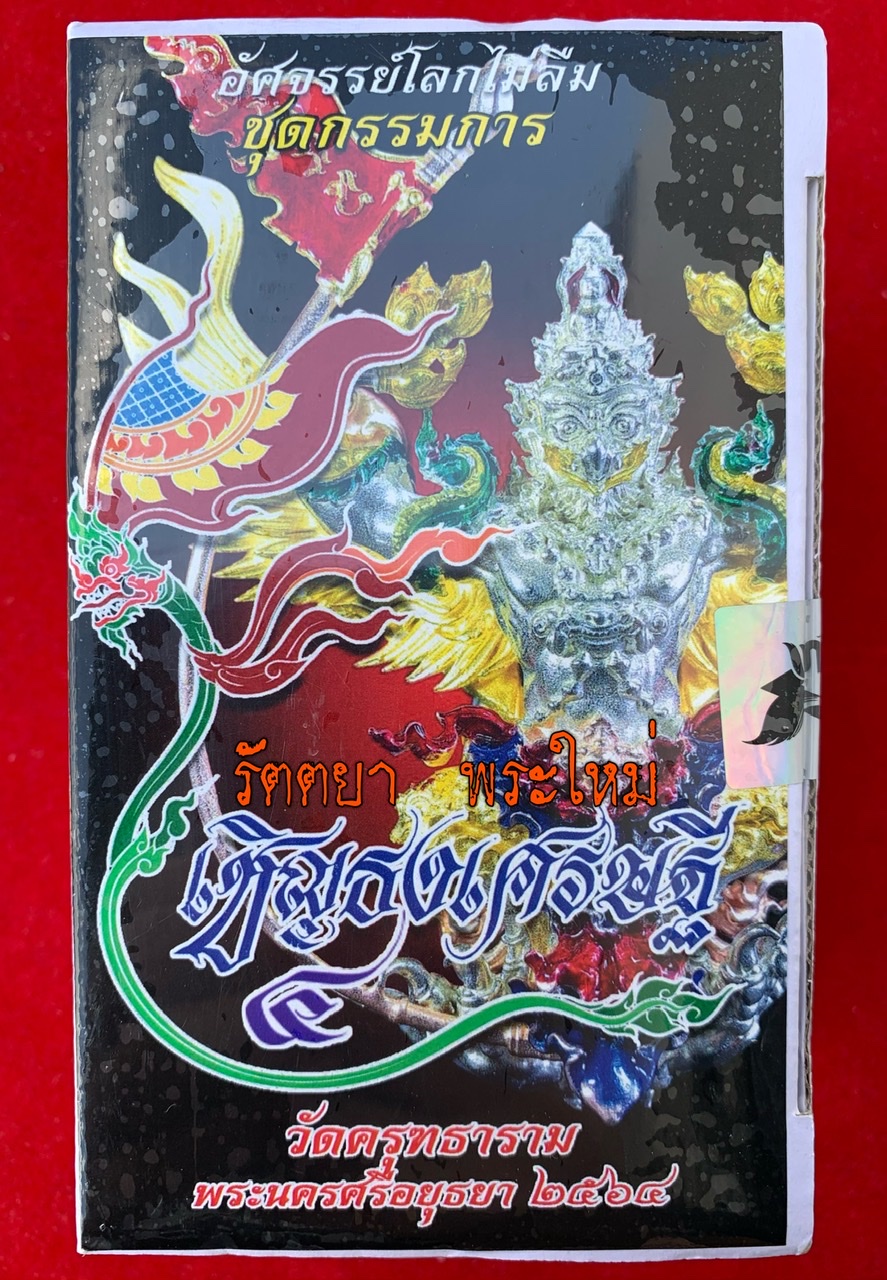 พญาครุฑเชิญธงเศรษฐี วัดครุฑธาราม จ.อยุธยา ชุดกรรมการ ไม่แกะซีล
