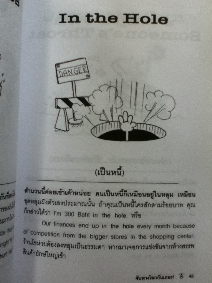 จับหางโลกกันเถอะ สำนวนสมัยใหม่อังกฤษ-อเมริกัน