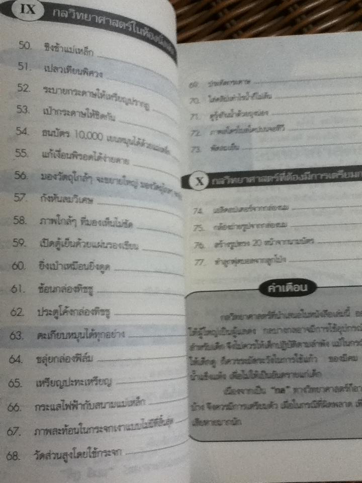 77วิทยากลวิทยาศาสตร์ เล่ม2/ มิชิโอะ โกโต