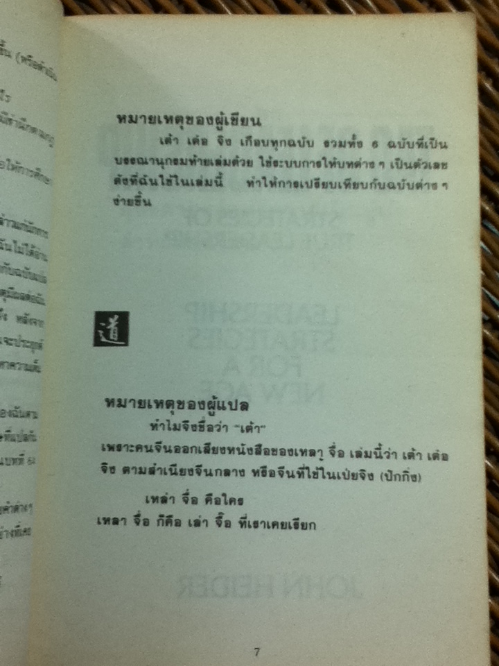 เต้าแห่งผู้นำ/ จอห์น ไฮเดอร์/ วันทิพย์ ผู้แปล