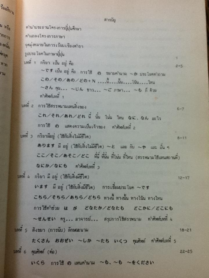 ไวยากรณ์ภาษาญี่ปุ่นเบื้องต้น/ สุเทพ น้อมสวัสดิ์