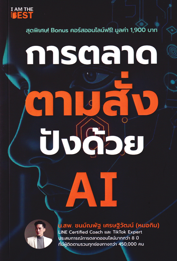 Se-ed (ซีเอ็ด) หนังสือ การตลาดตามสั่ง ปังด้วย AI