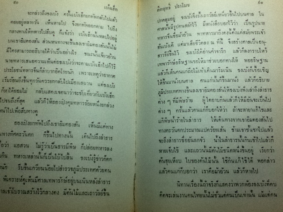 เบ้งเฮ็ก ผู้ถูกกลืนทั้งเป็น/ ม.ร.ว.คึกฤทธิ์ ปราโมช