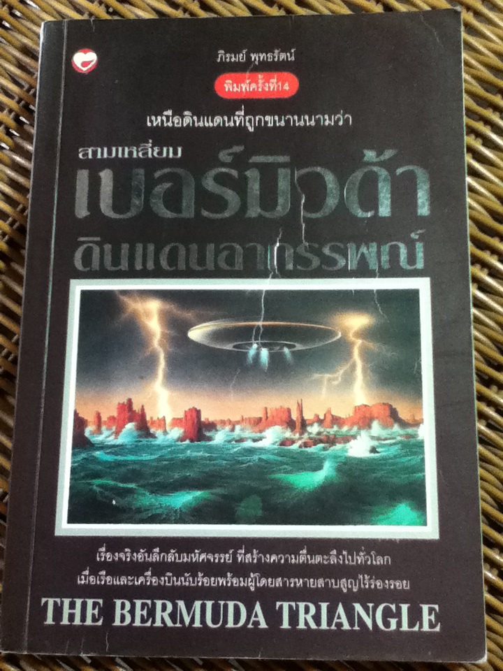 สามเหลี่ยมเบอร์มิวด้า ดินแดนอาถรรพณ์/ ภิรมย์ พุทธรัตน์(หนังสือแถม)