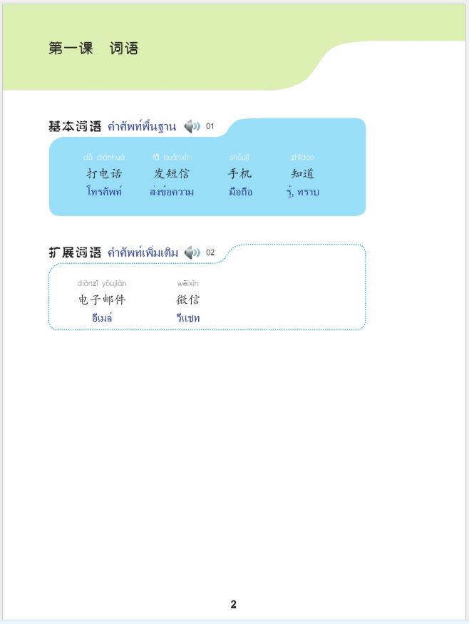 แบบเรียนภาษาจีน ภาษาจีนวันละนิดเล่ม 3 + MPR online 天天汉语—泰国中学汉语课本3+MPR Everyday Chinese — Chinese Course Book for Middle Schools in Thailand 3 + MPR