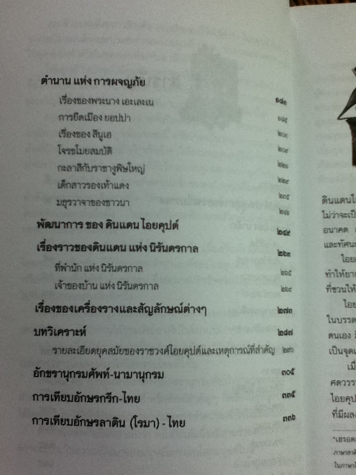ตำนานไอยคุปต์ ยุครุ่งอรุณแห่งอารยธรรมโลก/ สมฤทธี บัวระมวล