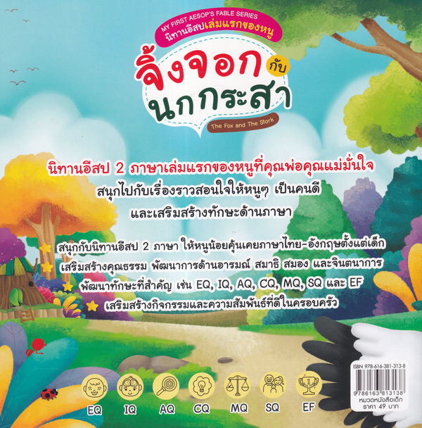 Se-ed (ซีเอ็ด) หนังสือ MY FIRST AESOP'S FABLE SERIES นิทานอีสปเล่มแรกของห