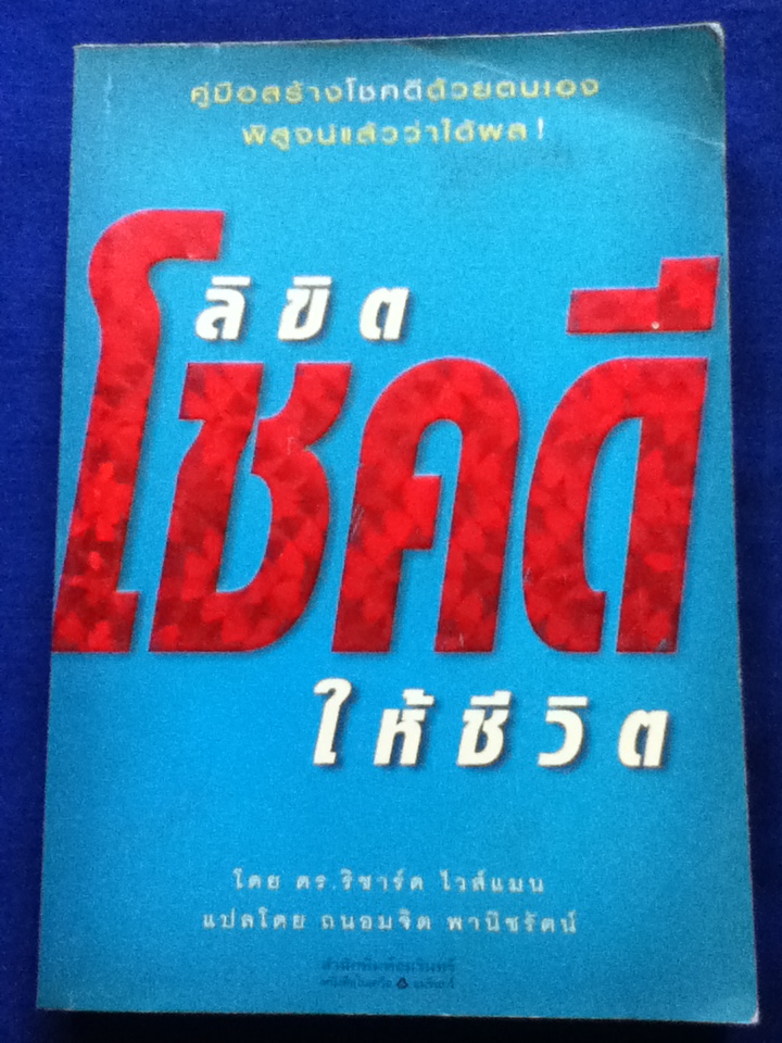 ลิขิตโชคดีให้ชีวิต